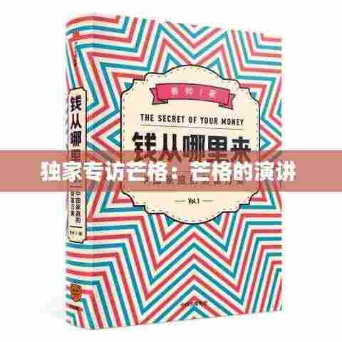 独家专访芒格:芒格的演讲