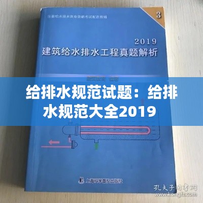 给排水规范试题：给排水规范大全2019 
