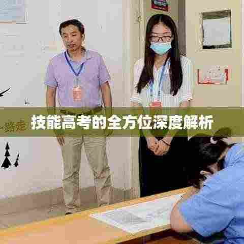 技能高考的全方位深度解析