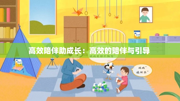 高效陪伴助成长:高效的陪伴与引导