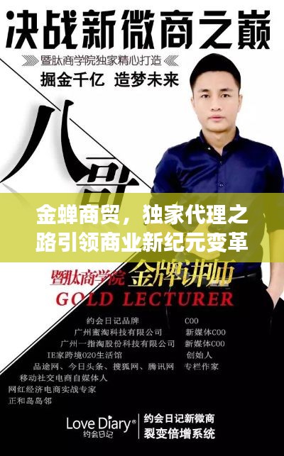 金蝉商贸,独家代理之路引领商业新纪元变革