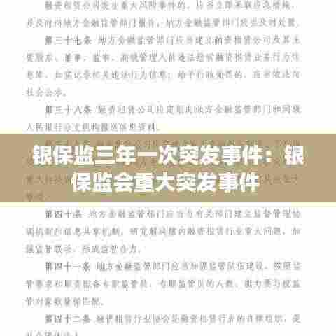 银保监三年一次突发事件:银保监会重大突发事件