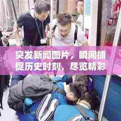 突发新闻图片,瞬间捕捉历史时刻,尽览精彩瞬间