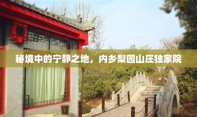秘境中的宁静之地,内乡梨园山庄独家院