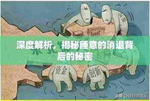 深度解析,揭秘睡意的消退背后的秘密