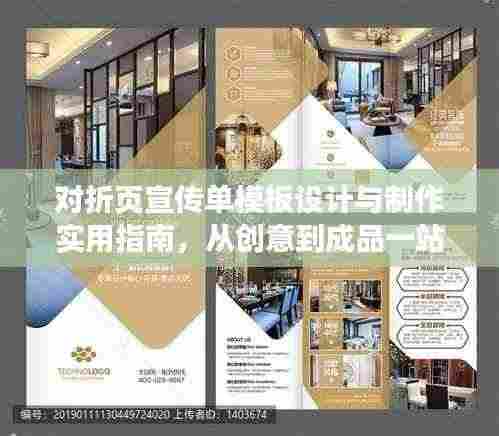 对折页宣传单模板设计与制作实用指南，从创意到成品一站式攻略！