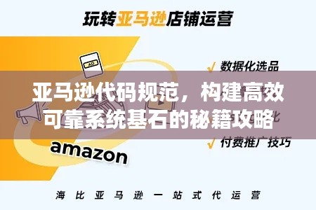 亚马逊代码规范，构建高效可靠系统基石的秘籍攻略