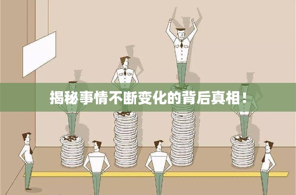 揭秘事情不断变化的背后真相！