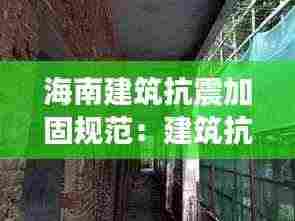 海南建筑抗震加固规范:建筑抗震加固设计规范