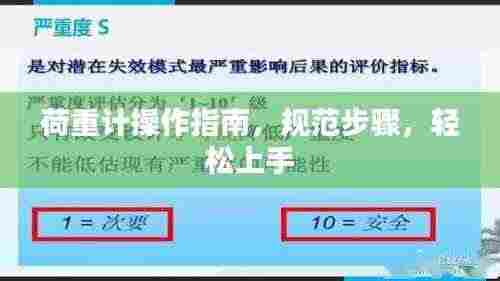 荷重计操作指南，规范步骤，轻松上手