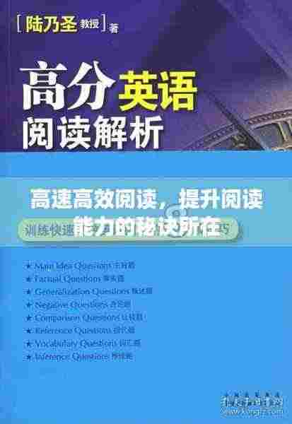 高速高效阅读,提升阅读能力的秘诀所在