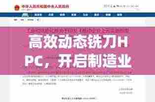 高效动态铣刀HPC,开启制造业新时代篇章