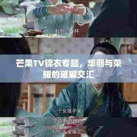 芒果TV锦衣专题，华丽与荣耀的璀璨交汇