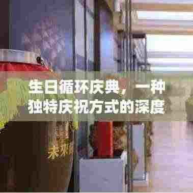 生日循环庆典,一种独特庆祝方式的深度解读