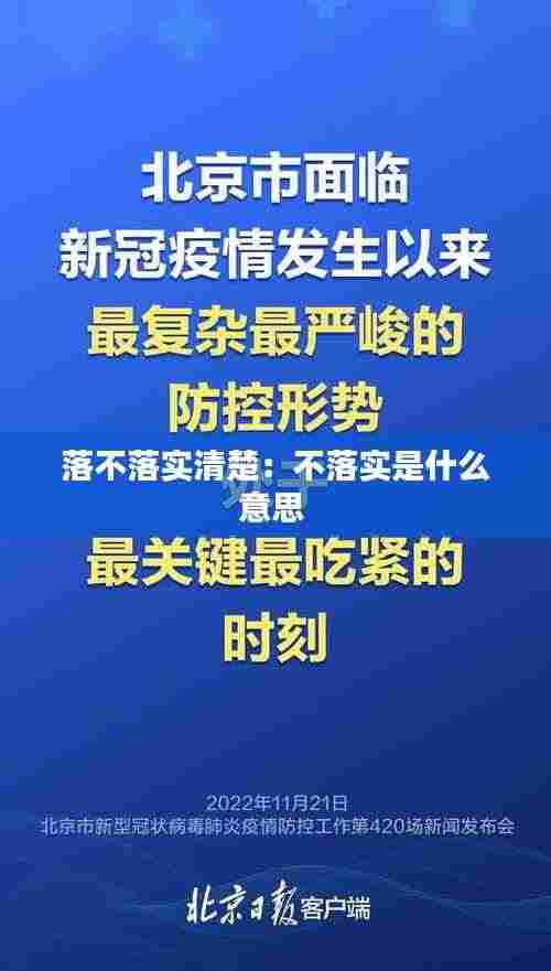 落不落实清楚:不落实是什么意思