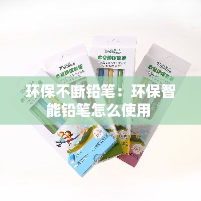 环保不断铅笔:环保智能铅笔怎么使用