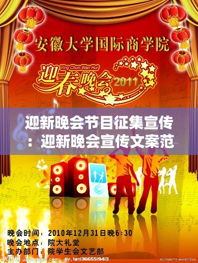 迎新晚会节目征集宣传：迎新晚会宣传文案范文 
