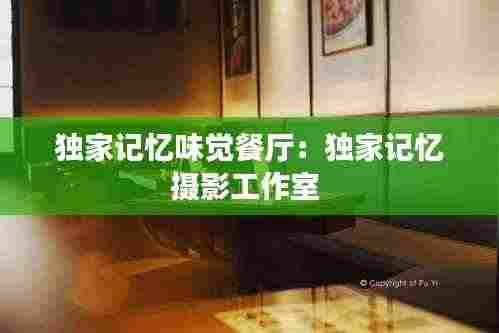 独家记忆味觉餐厅:独家记忆摄影工作室
