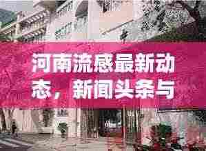 河南流感最新动态，新闻头条与近期相关报道汇总