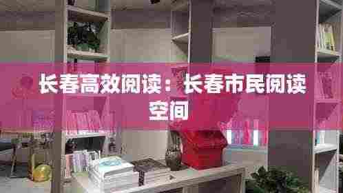 长春高效阅读：长春市民阅读空间 