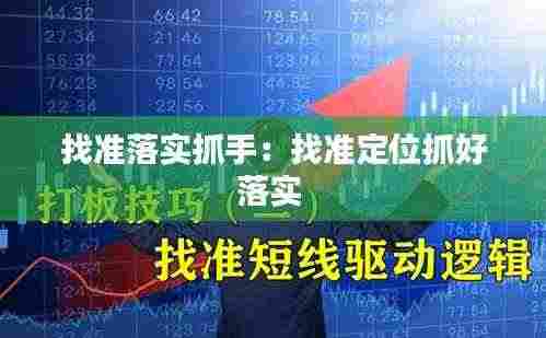 找准落实抓手:找准定位抓好落实