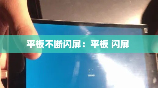 平板不断闪屏：平板 闪屏 