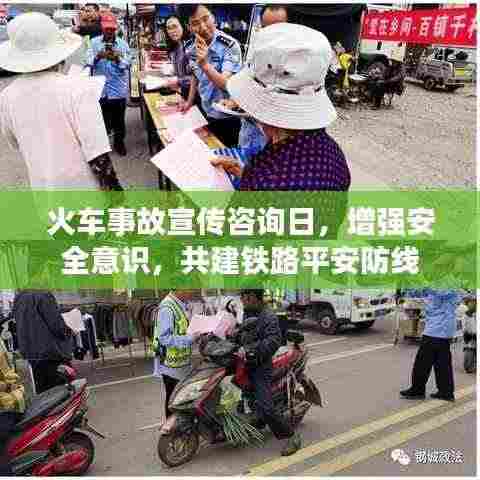 火车事故宣传咨询日，增强安全意识，共建铁路平安防线