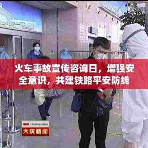 火车事故宣传咨询日,增强安全意识,共建铁路平安防线