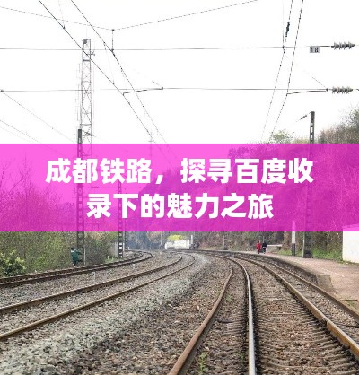 成都铁路,探寻百度收录下的魅力之旅