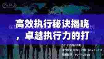 高效执行秘诀揭晓,卓越执行力的打造之道
