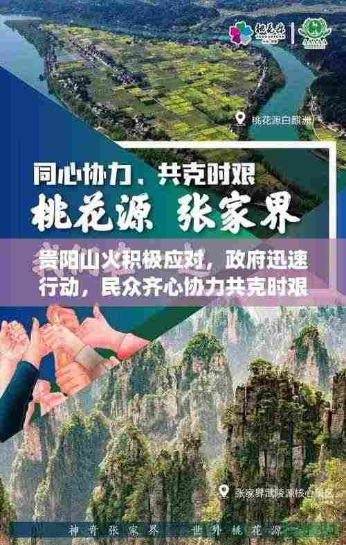 贵阳山火积极应对,政府迅速行动,民众齐心协力共克时艰