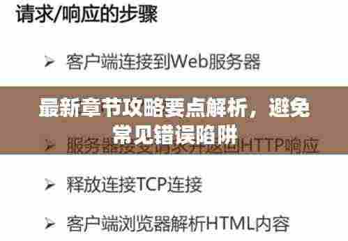 最新章节攻略要点解析，避免常见错误陷阱