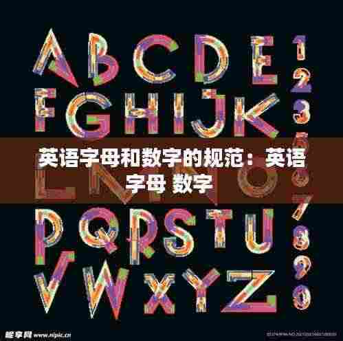 英语字母和数字的规范:英语字母 数字
