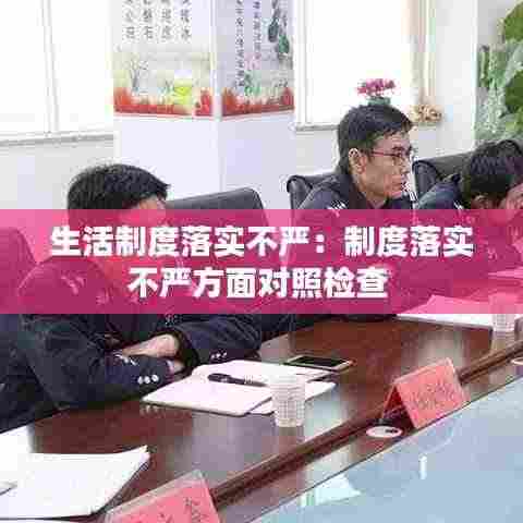 生活制度落实不严:制度落实不严方面对照检查