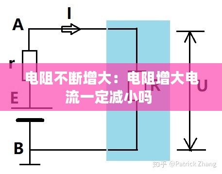 电阻不断增大:电阻增大电流一定减小吗