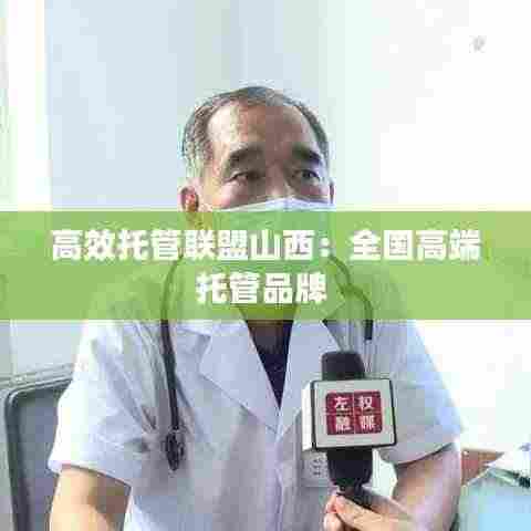 高效托管联盟山西:全国高端托管品牌