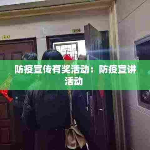 防疫宣传有奖活动:防疫宣讲活动
