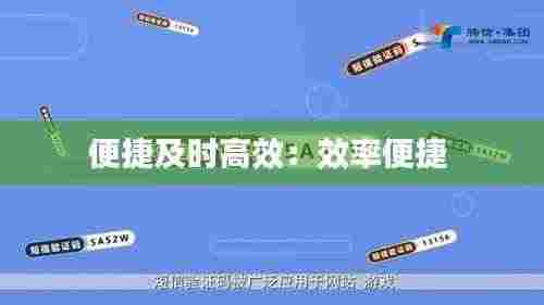 便捷及时高效:效率便捷