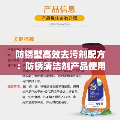防锈型高效去污剂配方:防锈清洁剂产品使用说明