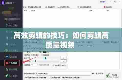 高效剪辑的技巧:如何剪辑高质量视频
