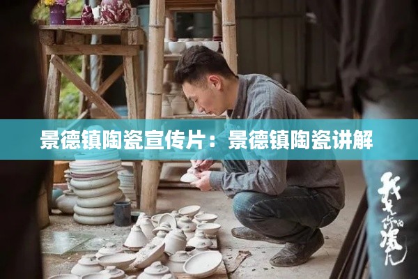 景德镇陶瓷宣传片:景德镇陶瓷讲解