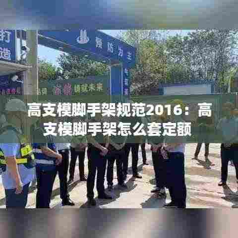 高支模脚手架规范2016：高支模脚手架怎么套定额 