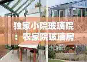 独家小院玻璃院:农家院玻璃房