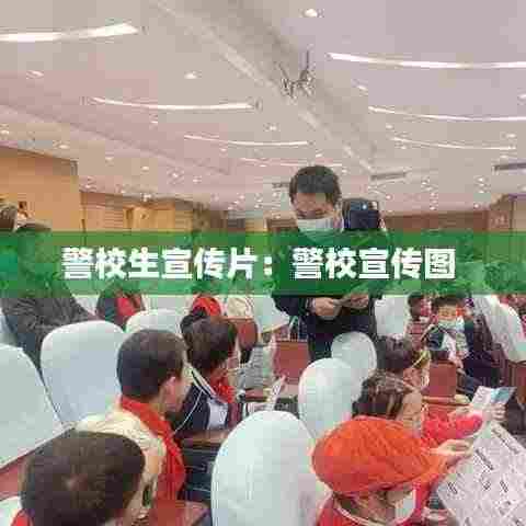 警校生宣传片:警校宣传图