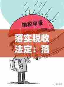 落实税收法定:落实税收法定职责