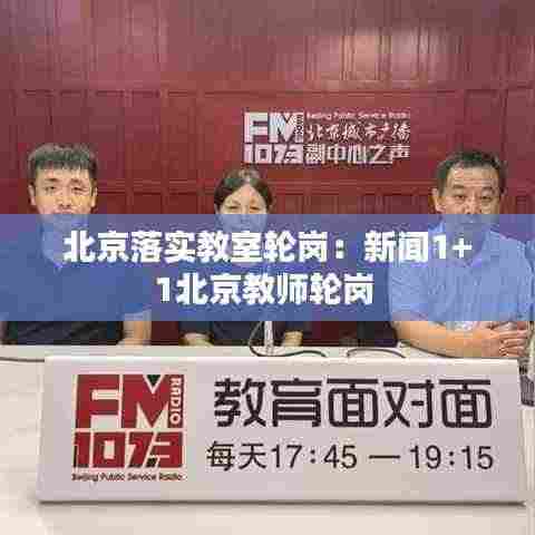 北京落实教室轮岗：新闻1+1北京教师轮岗 