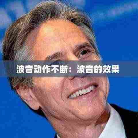 波音动作不断：波音的效果 