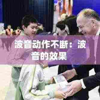 波音动作不断:波音的效果