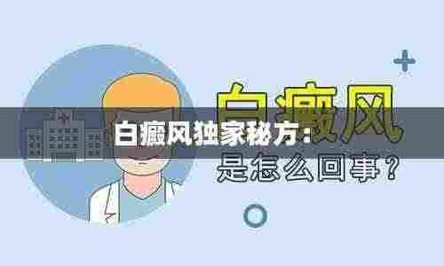 白癜风独家秘方: