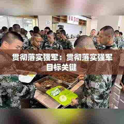 贯彻落实强军:贯彻落实强军目标关键